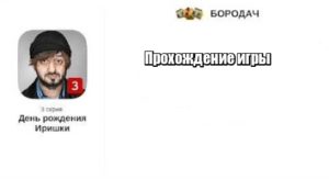 Бородач 3 прохождение подарок Бородач 3 прохождение подарок