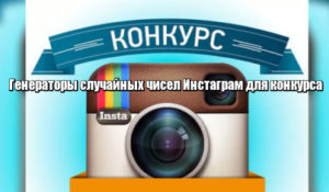 Конкурс генератор инстаграмм Конкурс генератор инстаграмм
