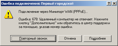 подключение привело к ошибке wan pppoe 678 фото