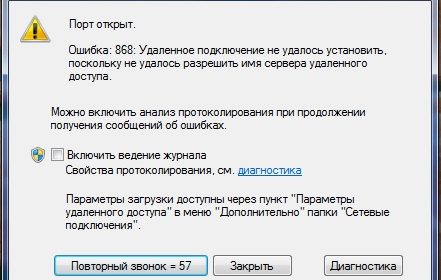 Фото ошибки 868 при подключении к интернету