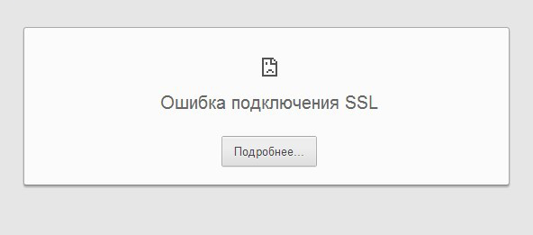 Фото ошибки при подключении SSL