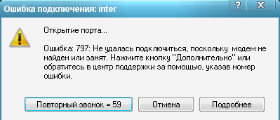 Фото проблемной ошибки 797 на ОС Windows