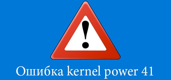 Фото ошибки kernel power 41 Windows