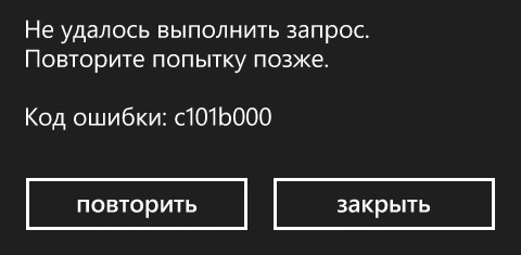 Фото ошибки c101b000 в Windows Phone