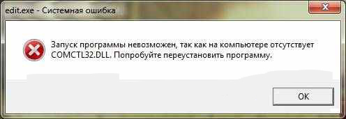 фото ошибки Comctl32 для ОС Windows 7