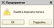 фото ошибки 1с формата потока на Windows