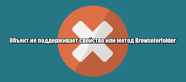 Объект не поддерживает свойство или метод Browseforfolder