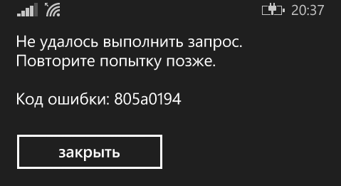 фото 805а0194 ошибки на Windows Phone