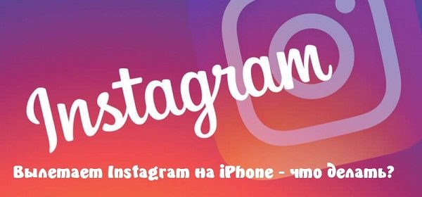 Вылетает Instagram на iPhone - что делать?