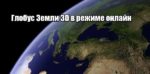 Бесплатный глобус Земли с 3D эффектом