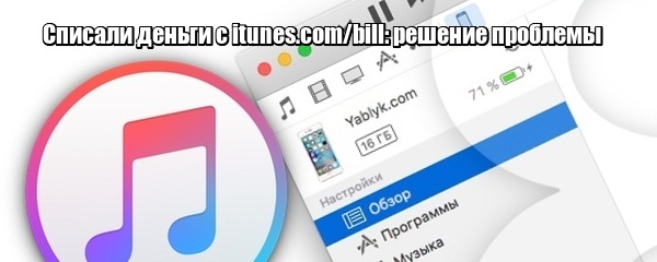 Списали деньги с itunes.com/bill: решение проблемы