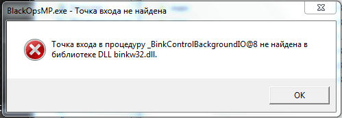Фото ошибки binkw32 dll исправить