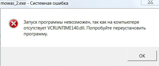 Фото ошибки vcruntime140 dll исправить