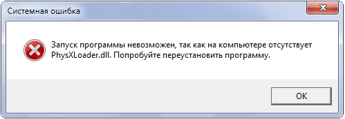 Фото ошибки physxloader dll исправить