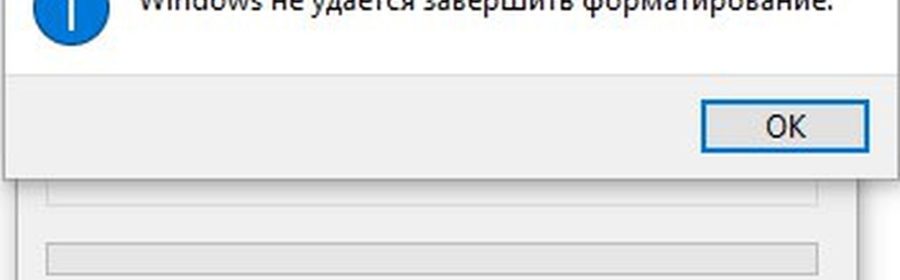 фото ошибки Windows не удается завершить форматирование