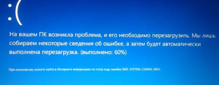 Решение ошибки BAD_SYSTEM_CONFIG_INFO с синим экраном