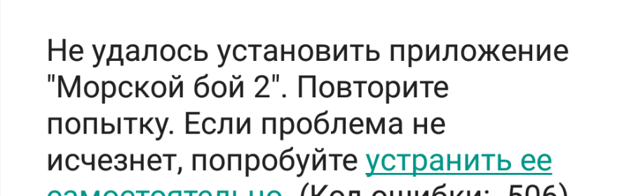 Фото ошибки 506 в приложении плей маркет