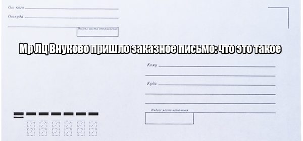 Мр Лц Внуково пришло заказное письмо: что это такое