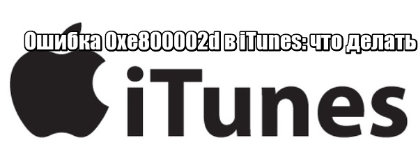 Ошибка 0xe800002d в iTunes: что делать