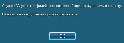Ошибка служба профилей пользователей не может войти в систему на фото