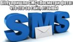 Bit.ly пришло СМС «Посмотри фото»: что это за сайт, отзывы