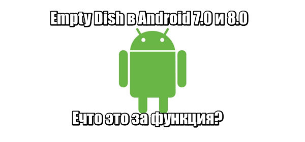 Empty Dish в Android 7.0 и 8.0: что это за функция?