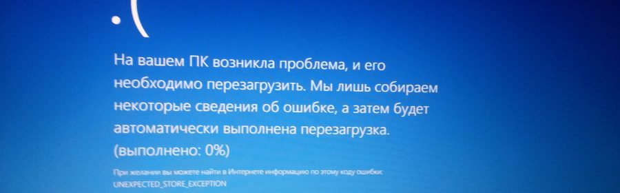На фото Unexpected Store Exception Windows 10 ошибка ПК