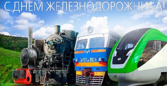 День железнодорожника в Нижнем Новгороде 2019: программа мероприятий