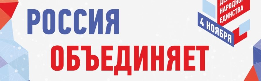 День народного единства Великие Луки 2019 Программа мероприятий